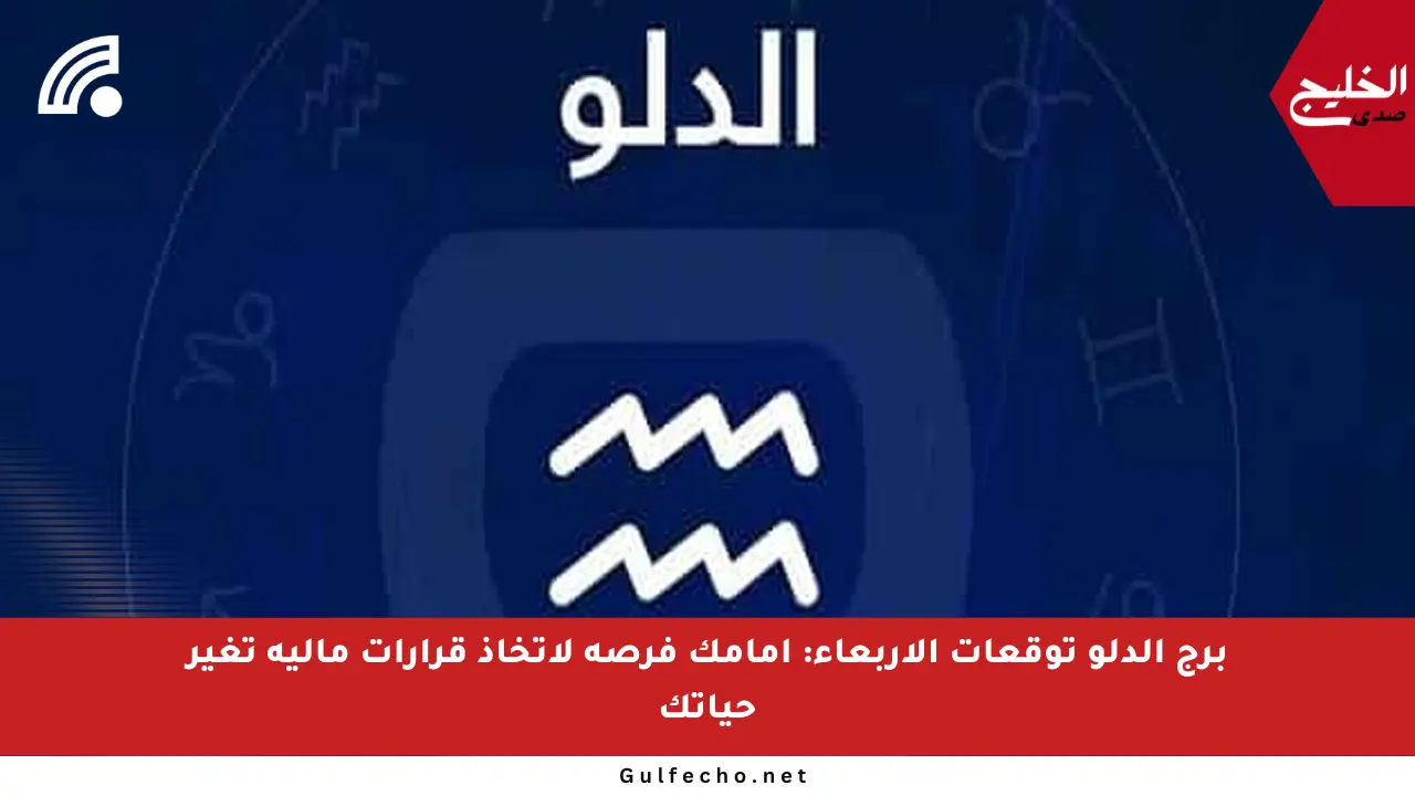 برج الدلو توقعات الأربعاء: أمامك فرصة لاتخاذ قرارات مالية تغير حياتك